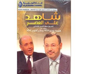 Ahmad Mansour - Shahed Ala Asr Saad Aldeen Al Shazly (4 Disc) - AlJazeera