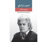 Ahmad Shamlou book 4 مجموعه آثار احمد شاملو دفتر چهارم ترجمه نمایشنامه ها (Persian Edition)