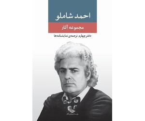 Ahmad Shamlou book 4 مجموعه آثار احمد شاملو دفتر چهارم ترجمه نمایشنامه ها (Persian Edition)