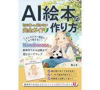 AI絵本の作り方 初心者でも迷わない完全ガイド: キャラクター固定でもう悩まない！ChatGPT×Nanobanana×Canvaで絵本作りからKindle出版まで進むロードマップ