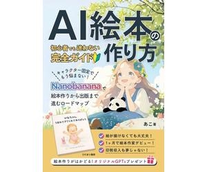 AI絵本の作り方 初心者でも迷わない完全ガイド: キャラクター固定でもう悩まない！ChatGPT×Nanobanana×Canvaで絵本作りからKindle出版まで進むロードマップ