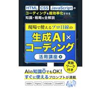 現場で使えるプロ目線の生成AI×コーディング活用講座: HTML・CSS・JavaScriptのコーディングを超効率化させる知識・戦略を全解説【ChatGPT／Figma】