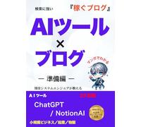 マンガでわかる 検索に強い AIツール×ブログ: 現役システムエンジニアが教える最新SEO対策術 副業初心者でも30分で1記事完成する方法【ChatGPT×NotionAI】