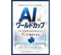 AI×ワールドカップ アメリカW杯はAIを知るだけで10倍面白くなるVAR・半自動オフサイド・GPS・選手データ・戦術分析・ChatGPT・日本代表AI観戦で読み解く: 2026年アメリカ・カナダ・メキシコW杯の未来型観戦ガイド