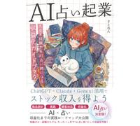 【AI占い起業】完全未経験からAI占い師になる収益化ガイドブック: ChatGPT・Claude・Gemini活用でストック収入を得よう