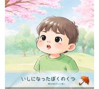 【AI絵本】【AI Storybook】 いしになったぼくのくつ（1歳2歳3歳4歳5歳6歳向け）子供向け 寝かしつけ絵本 嘘 素直さ: AI生成絵本・読み聞かせ絵本