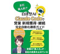 【漫画でわかる】まだ属人的？自律型AI Claude Codeで営業 新規獲得・継続 完全自動化徹底ガイド