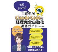 【漫画でわかる】まだ手入力？ 自律型AI Claude Codeで経理完全自動化 徹底ガイド