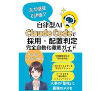 まだ感覚で評価？自律型AI Claude Codeで「採用・配置判定」完全自動化徹底ガイド
