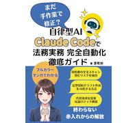 【漫画でわかる】まだ手作業で修正？自律型AI Claude Codeで法務実務完全自動化徹底ガイド
