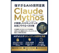 強すぎるAIの突然変異 Claude Mythos（クロードミュトス）が暴露したセキュリティの未来と今やるべき対策【Claude Code】【Claude】: 27年間見つからなかったバグを発見し公開を止めた最強のＡＩがシンギュラリティを加速した現実を読み解く