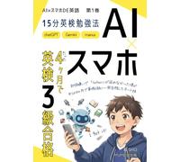 AI×スマホDE英検3級 合格勉強法: 【中学生・勉強嫌いでも4ヶ月で一発合格】AI（chatGPT/Gemini）との15分超効率学習とプロンプト集