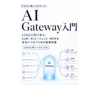 ゼロから触ってわかった！AI Gateway入門 - LiteLLMで学ぶ、LLM・AIエージェント・MCPを安全につなぐための基礎知識