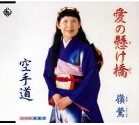Ai No Kakehashi/Karate Dou