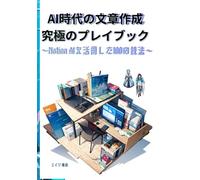 AI時代の文章作成究極のプレイブック ～Notion AIを活用した100の技法～: ゼロから生み出し、プロの品質へ導く「AI共創」全プロセス AIで書く。人間が磨く。Notion AIを使いこなし、最短10分で心に響く高品質なコンテンツを量産する全技術