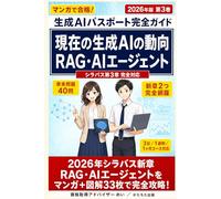 現在の生成AIの動向（RAG・AIエージェント）: 生成AIパスポート完全ガイド 2026年版 第3巻・シラバス第3章 完全対応〔2026年5月版〕