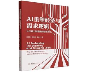 AI Reshaping the Economy and Demand Logic: The Smart Revolution from Attention to Intention (Chinese Edition)