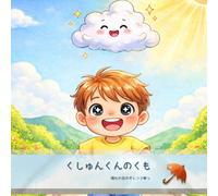 【AI絵本】【Storybook】 くしゅんくんのくも（1歳2歳3歳4歳5歳6歳向け）子供向け 寝かしつけ絵本 やさしさ: 読み聞かせ絵本