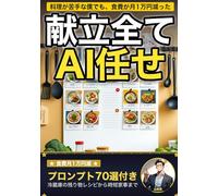 今日の献立、全部AIに決めてもらったら食費が月1万円減った件: 料理が苦手な元サラリーマンが毎日献立AIに丸投げしたら食費が月1万円減って料理時間が半分になった話 すぐ使えるプロンプト70選付き