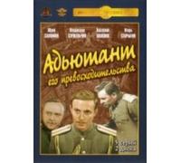 Aide of His Excellence (Adyutant ego prevoshoditelstva) (2 DVD) - russische Originalfassung [Адьютант его превосходительства (2 Диска)] [DVD]