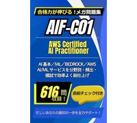 AIF-C01：AWS Certified AI Practitionerメガ問題集～スキマ時間学習編～