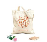 AILOONG Cabane à bandoulière en sangle salutations islamiques arabes pour la naissance du prophète Mawlid al-Nabi al-Sharif tissu épais de 340g/m² Sac à dessin