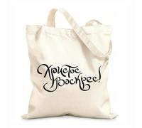 AILOONG Cabane à poignée plate Christ est ressuscité en russe, joyeuses Pâques, lettrage moderne au pinceau, calligraphie slave ancienne tissu épais de 12 oz Remplace le cartable 31x36cm Moyen