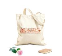 AILOONG Musulman islamique arabe Bismillah Allah Coran Citations Coran Christianisme Source d'inspiration Sacs femme en calicot tissu épais de 340g/m² Pliable