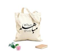 AILOONG Sacs bandoulière en toile de coton Eid Mubahila Calligraphie Prophète Hadith tissu épais de 12 oz Utilise comme sac à outils 35x40cm Grand