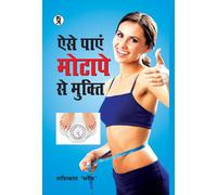 Aise Payen Motape Se Mukti