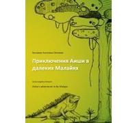 Aisha?S Adventures In Far Malaya (Russian)