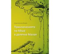 Aishas adventures in far Malaya (bulgarian): Animal stories for children age five and up
