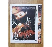 赤い天使 (Akai Tenshi / The Red Angel)