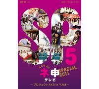 AKB48 ネ申テレビ スペシャル ～プロジェクトAKB in マカオ～ [DVD]