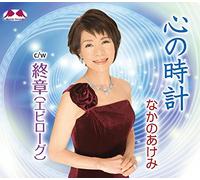 Akemi Nakano - Kokoro No Tokei/Epilogue [Import allemand]