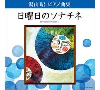 AKIRA YUYAMA PIANO KYOKU SHU NICHIYOBI NO SONATINE