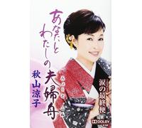 Akiyama Ryoko Anata to watashi no meoto bune (Cassette)