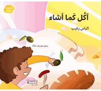 Akul kama asha Je mange comme je veux - Elias Zgheib - Hachette-Antoine - broché - album jeunesse