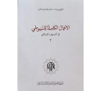 Al à mal al kamila lil suyuti fil tasawwuf al islami volume 2 - GOMAA AHMED - Inst.français Archeologie Orientale Du Caire - broché - Essai