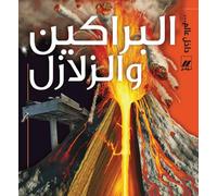 Al barakin wa al zalazel arab Volcans et séïsmes - Ken Rubin - Hachette-Antoine - cartonné - Méthode de langue