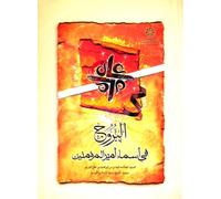 Al-Borouj Fi Asma' Amir-al-Mu'menin. "Celestial Signs in the Names of Amir-al-Mu'menin"