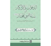 "Al-Daawat wa al-Adhkar min Sunna al-Nabi al-Mukhtar (ﷺ) Masnun Du‘aon awr Azkar par Mushtamil Majmu‘a Ayat-o-AHadees"
