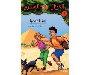 AL EIRZAL AL SEHRIY 3 : Lughz almumya' (Arabe) (LA CABANE MAGIQUE 3 : Le secret de la pyramide)