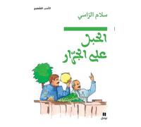 Al habl alal jarar / La Corde est encore sur le treuil