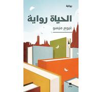 al hayat riwaya - La vie est un roman (ouvrage en arabe)