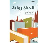 al hayat riwaya - La vie est un roman (ouvrage en arabe)