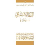 al-Imam al-Askari (ghudwa wa uswa) (13): silsilat al-Nabi wa ahl-e-bayte