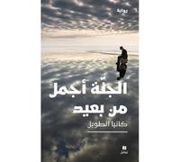 Al jannatou ajmalou min ba Id Le Paradis est plus beau vu de loin - Katia Al-Tawil - Hachette-Antoine - broché - Roman