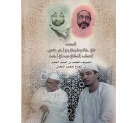 Al-Masnad: vie, voie et biographies de certains compagnons du Shaykh Tijani (ARABE)