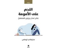 Al nadam aalal oumoumat Mal de mères - Stephanie Thomas - Hachette-Antoine - broché - Témoignage